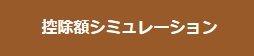 控除額シミュレーション